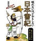 眠れないほどおもしろい日本書紀 「書かれた文字」の裏に秘された真実 王様文庫/板野博行(著者)