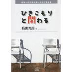 ひきこもりと関わる 日常と非日常のあいだの心理支援/板東充彦(著者)