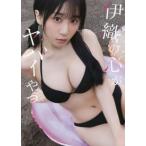 伊織もえ×「僕の心のヤバイやつ」コラボ写真集 伊織の心がヤバイやつ/桜井のりお(原作),Takeo Dec.(　