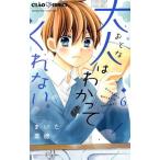 大人はわかってくれない。(6) ちゃおフラワーC/まいた菜穂(著者)