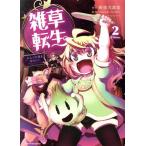 雑草転生(Volume2) エル