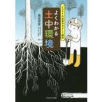 よくわかる土中環境 イラスト&写真でやさしく解説/高田宏臣(著者)