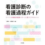 看護診断の看護過程ガイド ゴードンの機能的健康パターンに基づくアセスメント/上野栄一(編者),西田直
