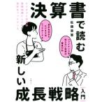 決算書で読む新しい成長戦略[入門] ビジネスと投資の基礎知識としての会計&ファイナンス/佐藤章憲(