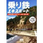 乗り鉄エキスパート 駅すぱあと社員が考えた旅の強化書／鈴木省吾(著者),夏目雄介(著者),廣戸晶(著者),三上雄平(著者)