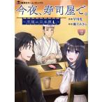 今夜、寿司屋で。(2) 至福の日本酒 集英社ホームC/瀬上あきら(著者),早川光(原作)　