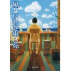 風とにわか雨と花 徳間文庫/小路幸也(著者)