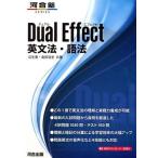 Dual Effect 英文法・語法 河合塾SERIES/瓜生豊(著者),島田浩史(著者)