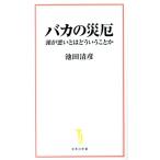 バカの災厄 頭が悪いとはどういうことか 宝島社新書651/池田清彦(著者)
