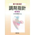 調剤指針 第十四改訂 増補版/日本薬剤師会(編者)