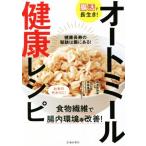 腸活で長生き！オートミール健康レシピ/岡崎寛子(監修),検見崎聡美