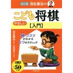 羽生善治のやさしいこども将棋入門 改訂版 勝つコツがわかる5つのテクニック/小田切秀人(著者