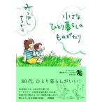 小さなひとり暮らしのものがたり/みつはしちかこ(著者)