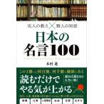 日本の名言１００　先人の教え×賢人の知恵／木村進(著者)