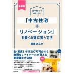 「中古住宅+リノベーション」を賢くお得に買う方法 最新版 必ず知っておきたい/美馬功之介(著者)