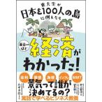 東大生が日本を100人の島に例えたら面白いほど経済がわかった！/ムギタロー(著者),井上智洋(監修),