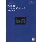 英会話フレーズブック 決定版 ASUKA CULTURE/多岐川恵理(著者)