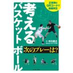 考えるバスケットボール 次のプレーは？/中川直之(著者)　