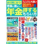 まだ間に合う！老後に差がつく年金の得するもらい方 SAKURA MOOK/笠倉出版社(編者)