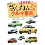 ますます！ざんねんなクルマ事典/ベストカー編集部(編者),片岡英明(監修)