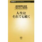 人生はそれでも続く 新潮新書963/読売新聞社会部「あれから」取材班(著者)