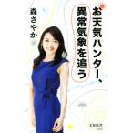 お天気ハンター、異常気象を追う 文春新書1373/森さやか(著者)