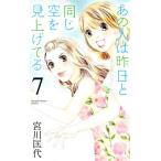 あの人は昨日と同じ空を見上げてる(7) オフィスユーC/宮川匡代(著者)