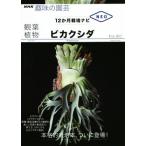 観葉植物ビカクシダ NHK趣味の園芸 12か月栽培ナビNEO/杉山拓巳(著者)　