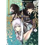 最強不敗の神剣使い(1) 電撃C NEXT/不動らん(著者),羽田遼亮(原作),えいひ(キャラ