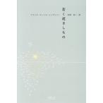 若く逝きしもの/フランス・エーミル・シッランパー(著者),阿部知二(訳者)
