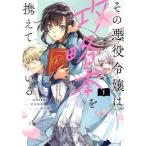その悪役令嬢は攻略本を携えている(1) ゼロサムC/iyutani(著者),岩田加奈(原作),桜花舞(