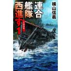 連合艦隊西進す(1) 日独開戦 C・NOVELS/横山信義(著者)
