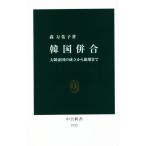 韓国併合 大韓帝国の成立から崩壊まで 中公新書2712/森万佑子(著者)