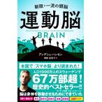 運動脳 新版・一流の頭脳/アンデシュ・ハンセン(著者),御舩由美子(訳者)
