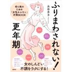 ふりまわされない！更年期 母と娘のための「女性ホルモン」対策BOOK 女のしんどい不調をラクにする！/永田京