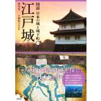 江戸城 図説 日本の城と城下町3/西木浩一(監修),小粥祐子(監修)
