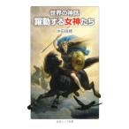 世界の神話 躍動する女神たち 岩波ジュニア新書955/沖田瑞穂(著者)