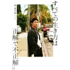 すべての生き方は正解で不正解/與真司郎(著者)