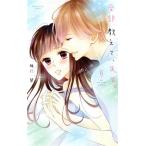 全部教えて、先生。(5) 白泉社レディースC/椎野翠(著者)