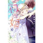 初×婚(10) りぼんマスコットC/黒崎みのり(著者)
