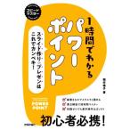 1時間でわかるパワーポイント スライド作り&プレゼンはこれでカンペキ！ スピードマスター/稲村暢子