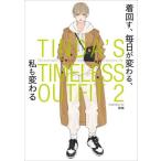 TINDA’S TIMELESS OUTFIT(2) 着回す、 毎日が変わる、 私も変わる/珍田(著者)