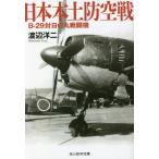 日本本土防空戦 B-29対日の丸戦闘機 光人社NF文庫 ノンフィクション/渡辺洋二(著者)