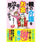 親の介護をはじめたらお金の話で泣き見てばかり 増補改訂版/鳥居りんこ(著者)　