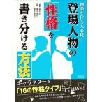 登場人物の性格を書き分ける方法 物語を作る人必見！/榎本事務所(著者),榎本海月(著者),