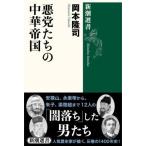  плохой .... китайский . страна Shincho подбор книг / Okamoto ..( автор )