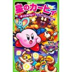 星のカービィ ディスカバリー 絶島の夢をうちくだけ！編 角川つばさ文庫/高瀬美恵(著者),