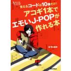 アコギ1本でエモいJ-POPが作れる本 覚えるコードは10個だけ！ ACOUSTIC GUITAR MAGAZINE/野口義修(