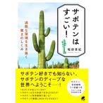 サボテンはすごい！過酷な環境を生き抜く驚きのしくみ/堀部貴紀(著者)