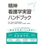精神看護学実習ハンドブック/草地仁史(編者),中村博文(編者),畠山卓也(編者),三谷